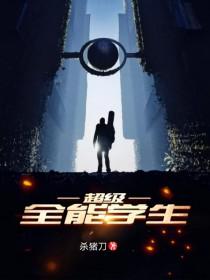 超级全能学生百科