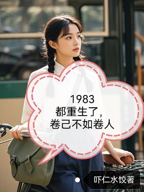 重生1983