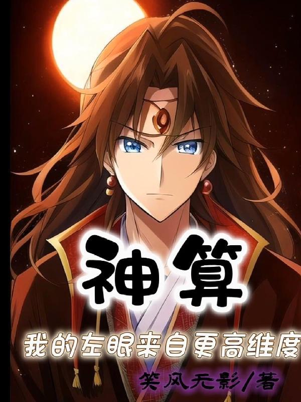 神算我的左眼来自更高维度 神算我的左眼来自更高维度