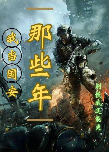 我当国安那些年txt 我当国安那些年txt