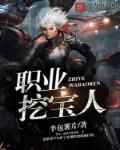 挖宝藏的人叫什么职业 挖宝藏的人叫什么职业