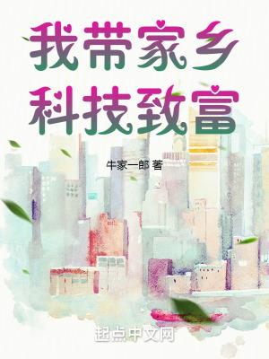 科技让家乡更美好 科技让家乡更美好