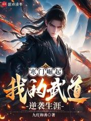 寒门崛起我的武道逆袭生涯笔趣阁 寒门崛起我的武道逆袭生涯笔趣阁