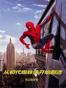 从蜘蛛侠开始万界穿越 从蜘蛛侠开始万界穿越