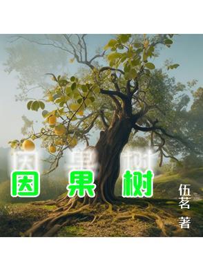 因果树下青仇 因果树下青仇