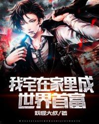 我宅在家里成世界首富漫画哪里看 我宅在家里成世界首富漫画哪里看