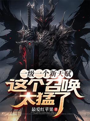 召唤兽升一级加多少属性点 召唤兽升一级加多少属性点