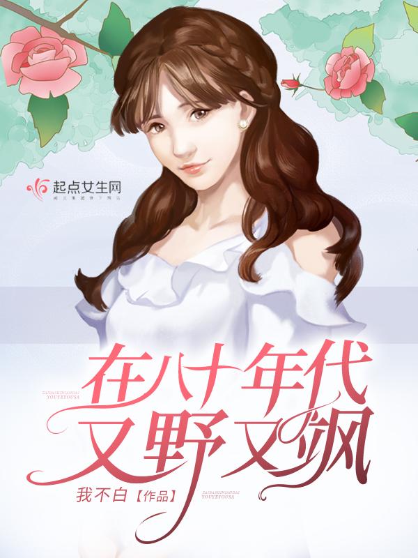 在八十年代又野又飒大结局 在八十年代又野又飒大结局