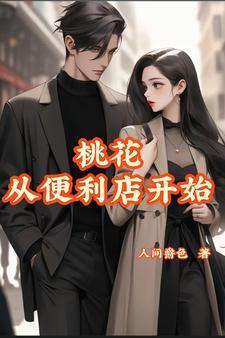 从桃花运开始 从桃花运开始