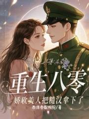 重生八零软香如玉抱满怀书海阁