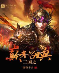 三国之巅峰召唤全文阅读笔趣阁 三国之巅峰召唤全文阅读笔趣阁
