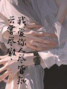 云雾散去我爱你人尽皆知什么意思 云雾散去我爱你人尽皆知什么意思