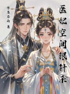 重生医妃空间 重生医妃空间