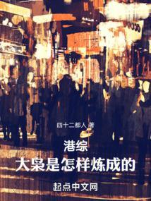 港综大枭是怎样炼成的! 作者四十二都人 港综大枭是怎样炼成的! 作者四十二都人