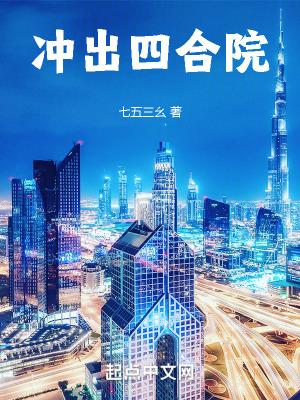 四合院开局搬出四合院 四合院开局搬出四合院