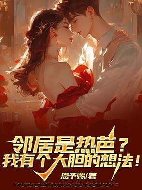 邻居太热情了是福是祸的电影 邻居太热情了是福是祸的电影