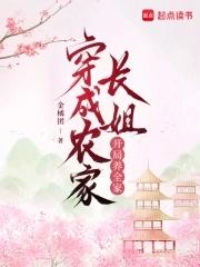 穿越成农家姐弟的 穿越成农家姐弟的
