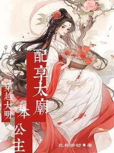 穿越明朝公主的