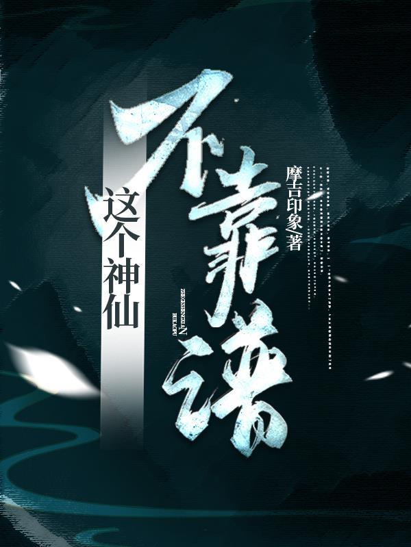这个神仙是假的 这个神仙是假的