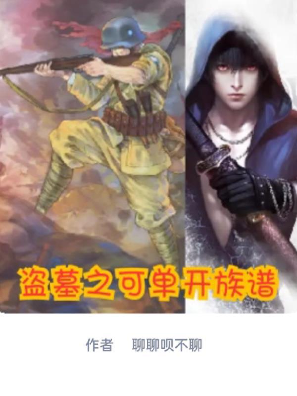 盗墓之可单开族谱最新章节更新列表