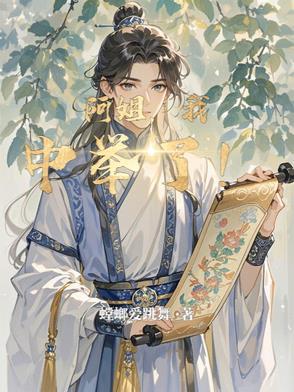 我中举了! 笔趣阁 我中举了! 笔趣阁