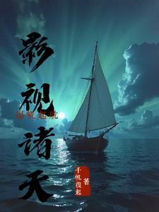 影视诸天扬帆起航TXT 影视诸天扬帆起航TXT