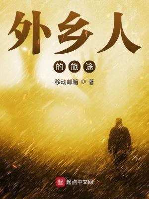 外乡人的旅途类似的 外乡人的旅途类似的