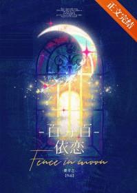 百分百依恋免费 百分百依恋免费