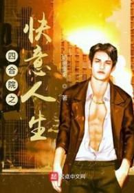 四合院之快意人生林铁牛 四合院之快意人生林铁牛