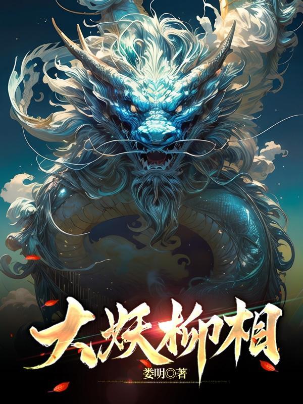 妖王相柳 妖王相柳