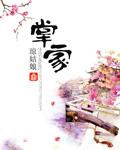 嫡女掌家 嫡女掌家
