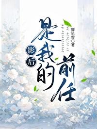 影后是我前女友 百度 影后是我前女友 百度