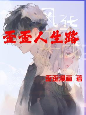 人生歪理图 人生歪理图