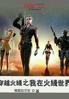 我穿越到了穿越火线 我穿越到了穿越火线