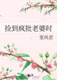 他捡到一个疯女人 他捡到一个疯女人