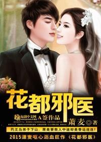 花都邪医黄泉全文免费阅读 花都邪医黄泉全文免费阅读