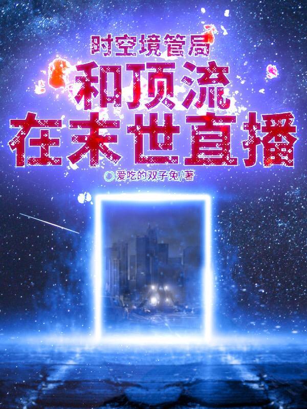 时空管理局真的存在吗 时空管理局真的存在吗