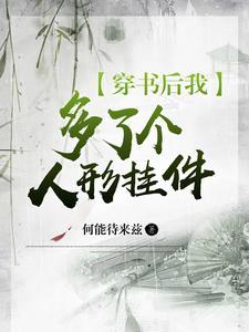 穿书后我的人设崩了 穿书后我的人设崩了