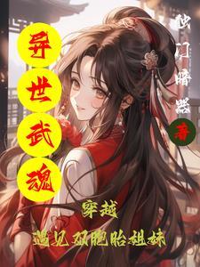 异世武魂大陆 爱吃辣椒的康奈尔 异世武魂大陆 爱吃辣椒的康奈尔