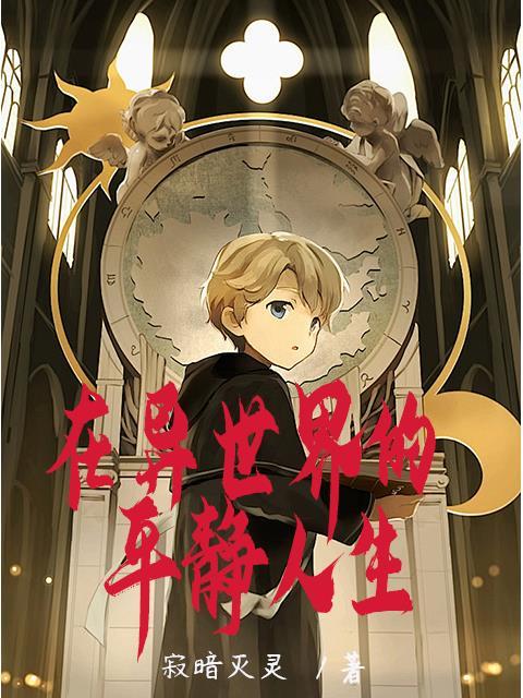 在异世界生存 在异世界生存