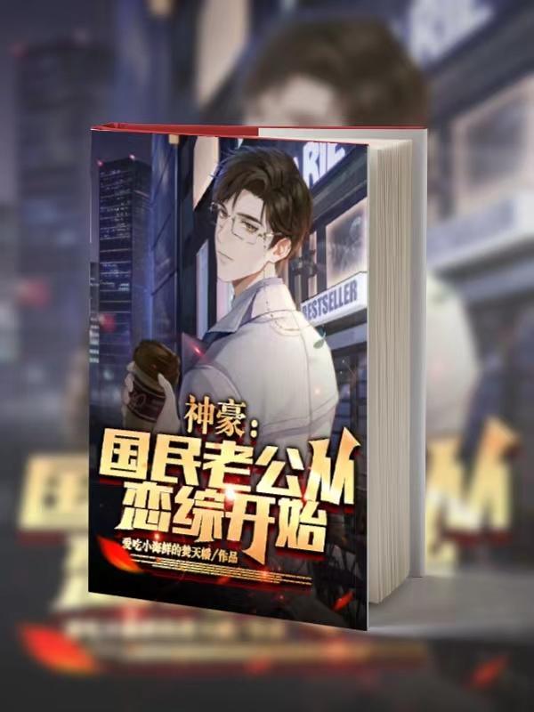 神豪国民老公从恋综开始TXT 神豪国民老公从恋综开始TXT
