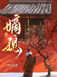 嫡媳李尔尔笔趣阁 嫡媳李尔尔笔趣阁