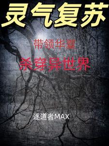 带着华夏称霸宇宙 带着华夏称霸宇宙