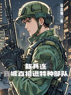 新兵刚进特种部队 新兵刚进特种部队