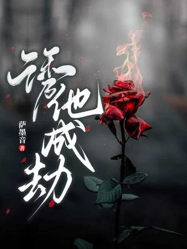 诱你成婚笔趣阁