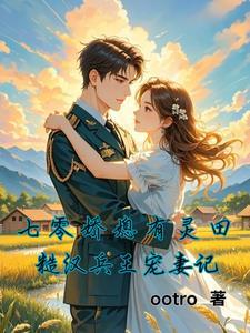 重生七零糙汉子娇养妻txt 重生七零糙汉子娇养妻txt