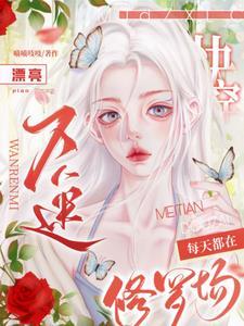 好看的快穿万人迷文 好看的快穿万人迷文