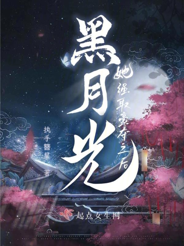 黑月光她又重生了书包网 黑月光她又重生了书包网