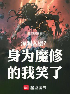 深渊入侵?身为魔修的我笑了作者 深渊入侵?身为魔修的我笑了作者