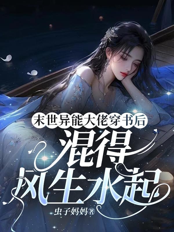 末世带异能的 末世带异能的
